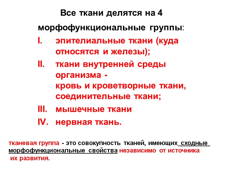 Все ткани делятся на 4 морфофункциональные группы:  эпителиальные ткани (куда относятся и железы);